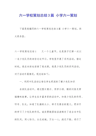 六一学校策划总结3篇-小学六一策划