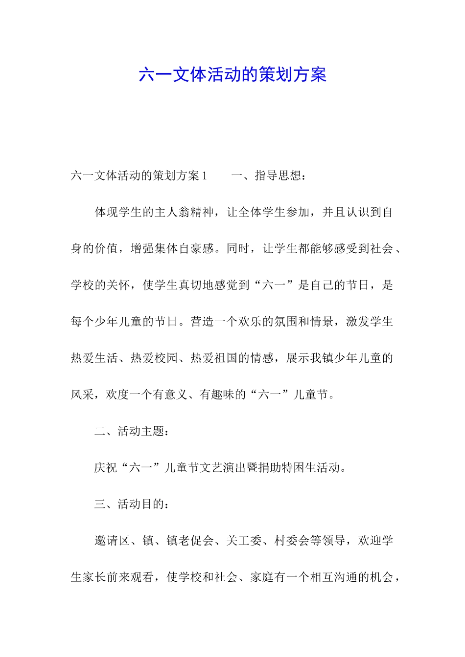 六一文体活动的策划方案_第1页