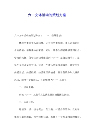 六一文体活动的策划方案