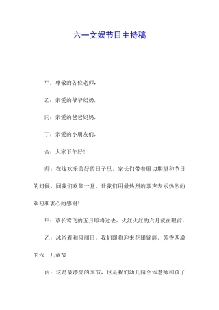 六一文娱节目主持稿