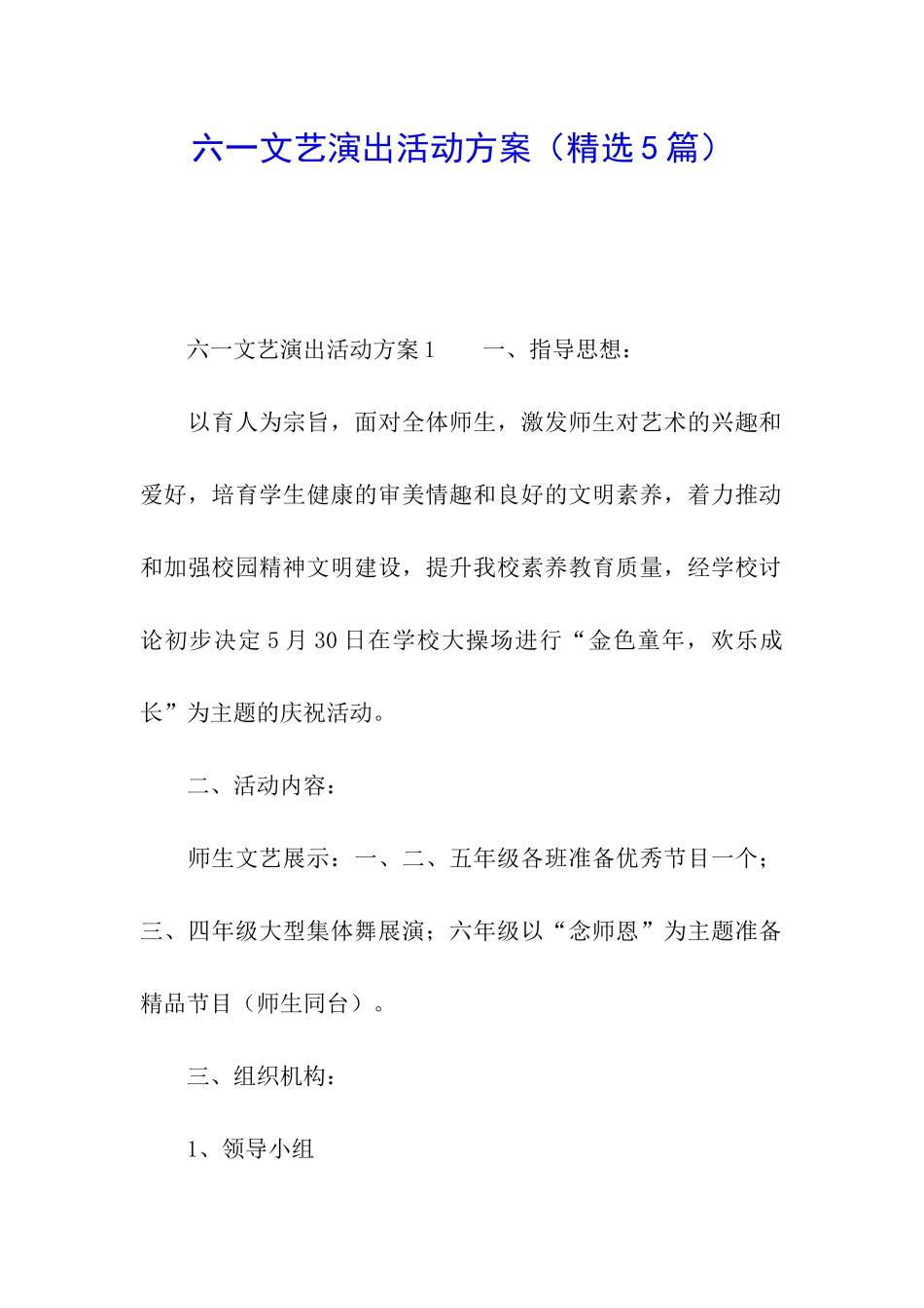 六一文艺演出活动方案_第1页