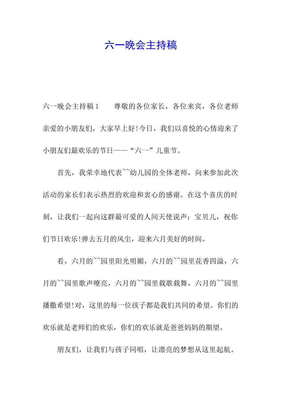 六一晚会主持稿_第1页