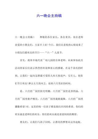 六一晚会主持稿