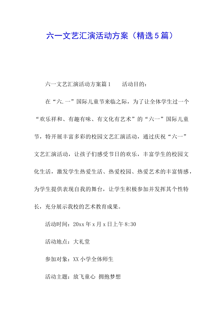 六一文艺汇演活动方案_第1页