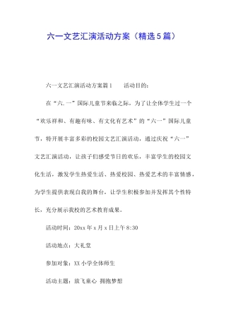 六一文艺汇演活动方案
