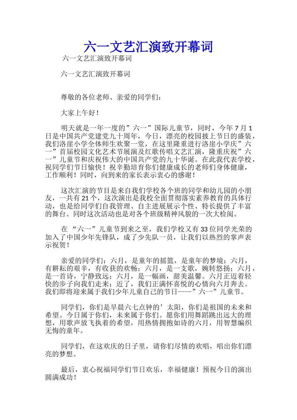六一文艺汇演致开幕词_第1页