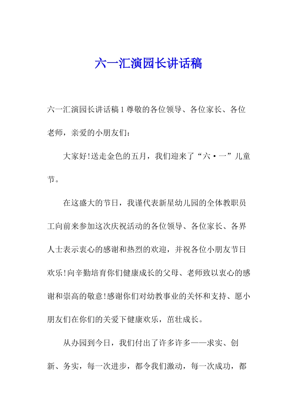 六一汇演园长讲话稿_第1页
