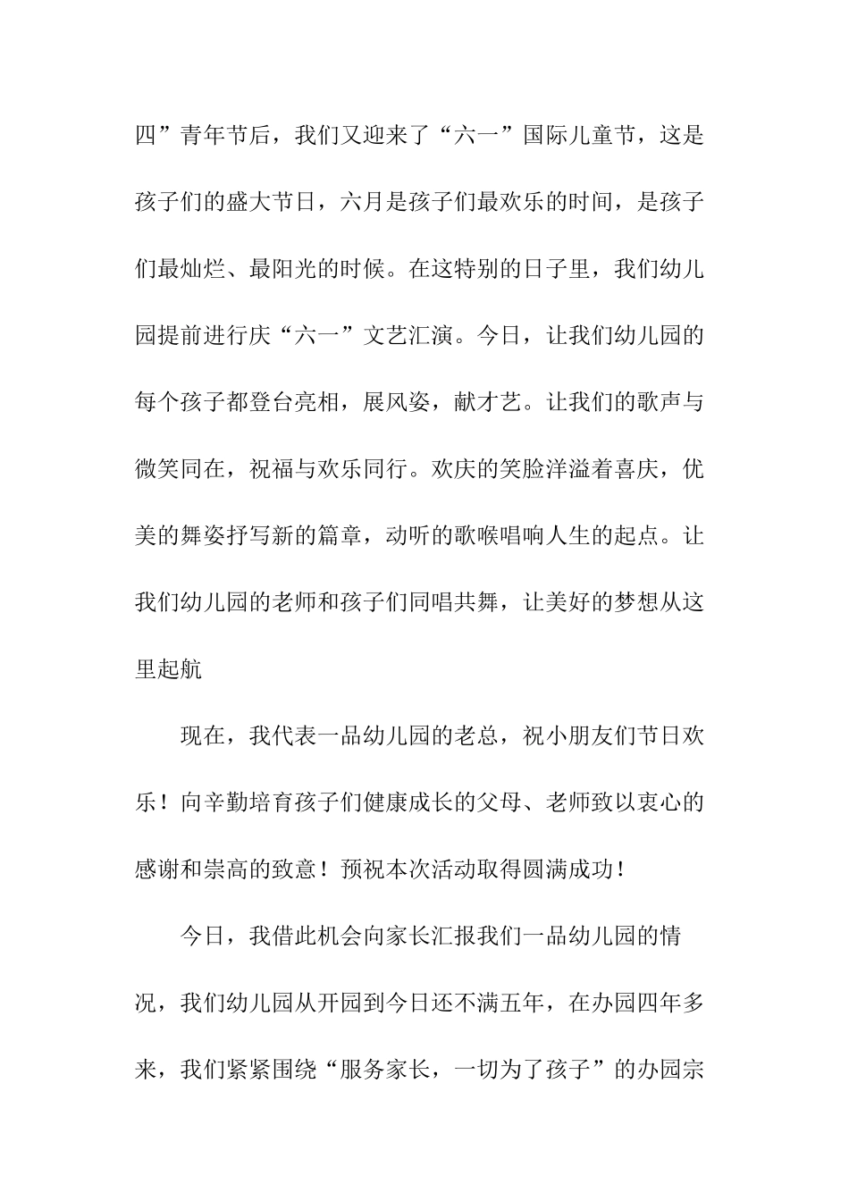 六一汇演园长讲话稿_第3页