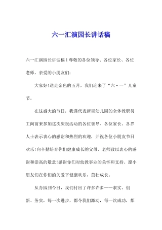 六一汇演园长讲话稿