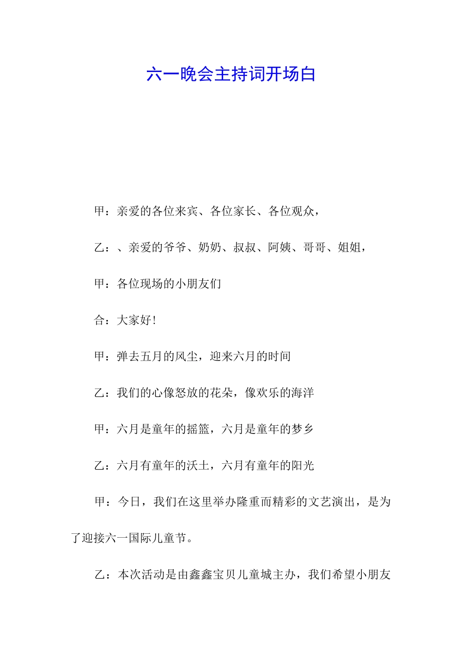 六一晚会主持词开场白_第1页
