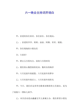 六一晚会主持词开场白