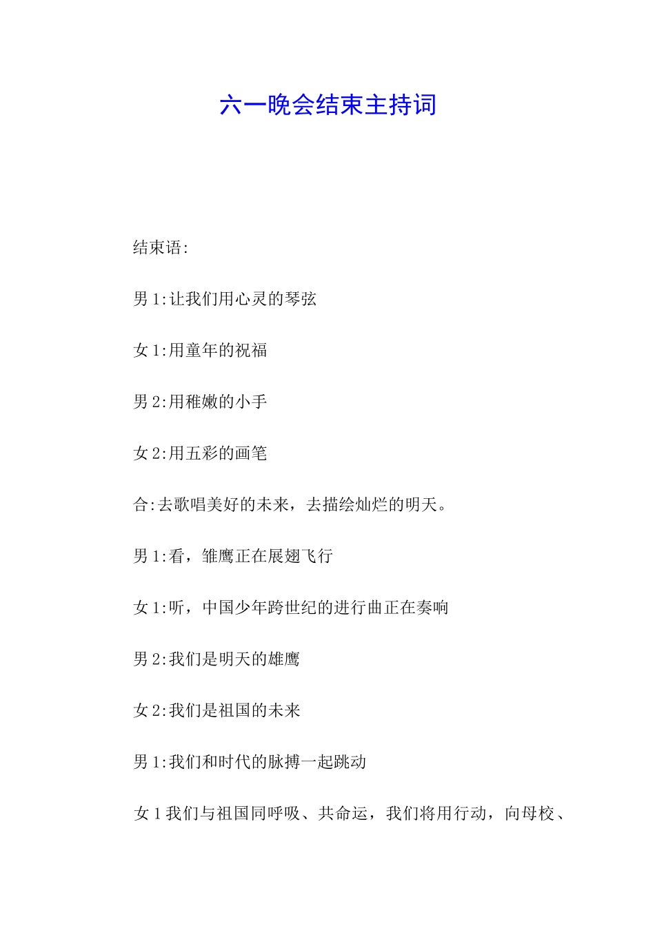 六一晚会结束主持词_第1页