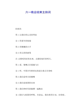 六一晚会结束主持词