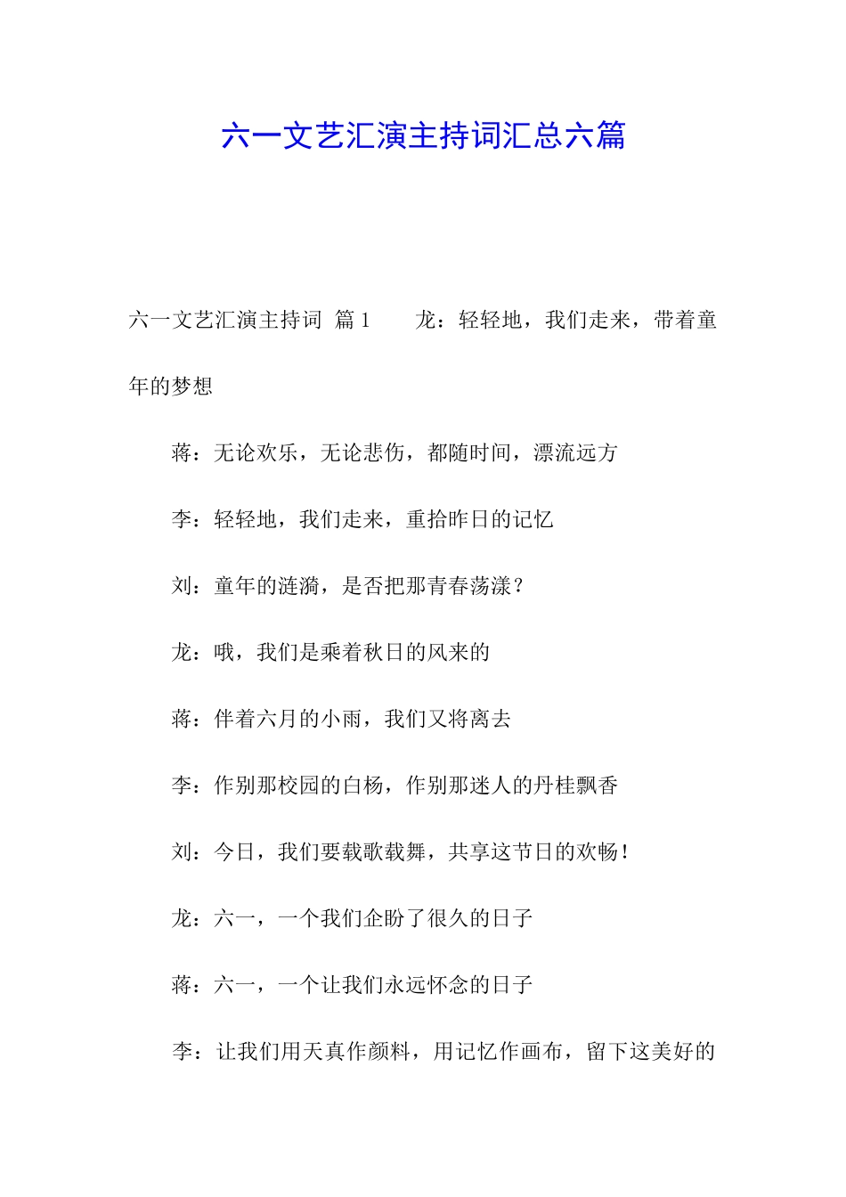 六一文艺汇演主持词汇总六篇_第1页