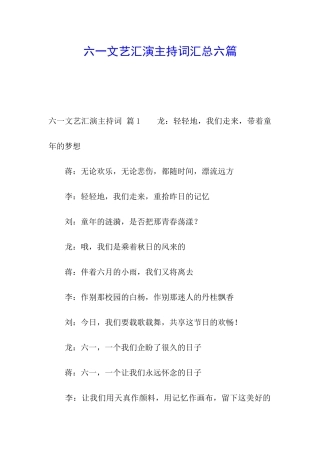 六一文艺汇演主持词汇总六篇