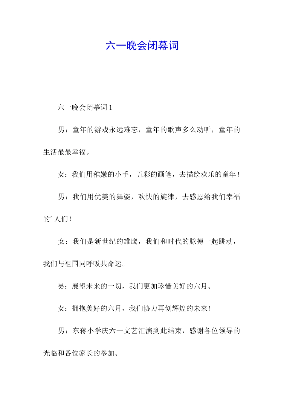 六一晚会闭幕词_第1页