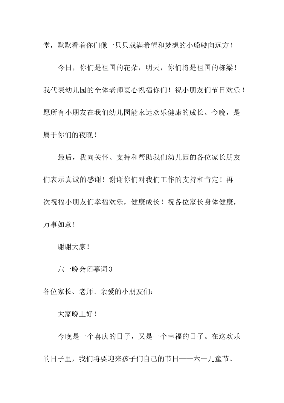 六一晚会闭幕词_第3页