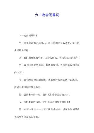 六一晚会闭幕词