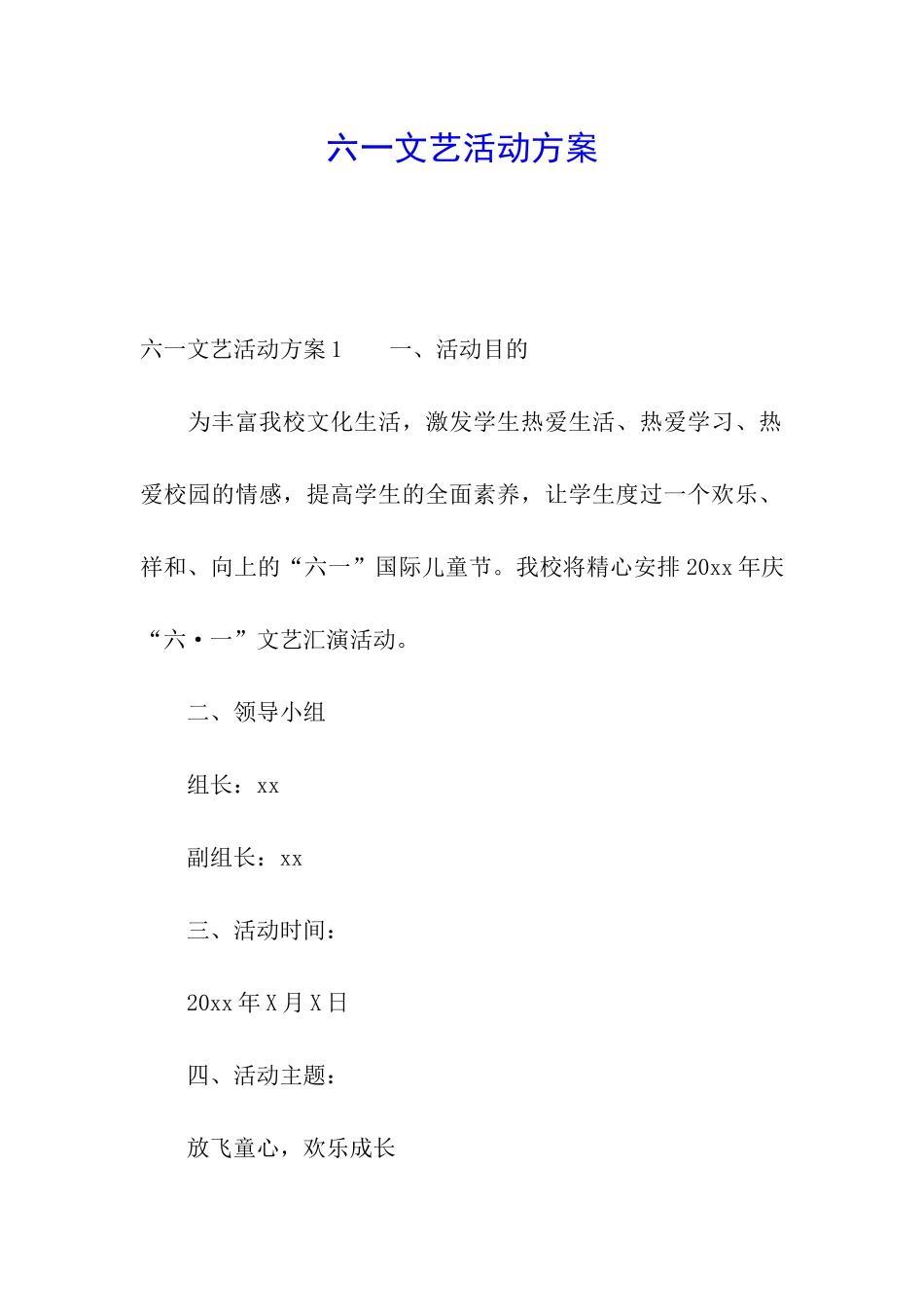 六一文艺活动方案_第1页