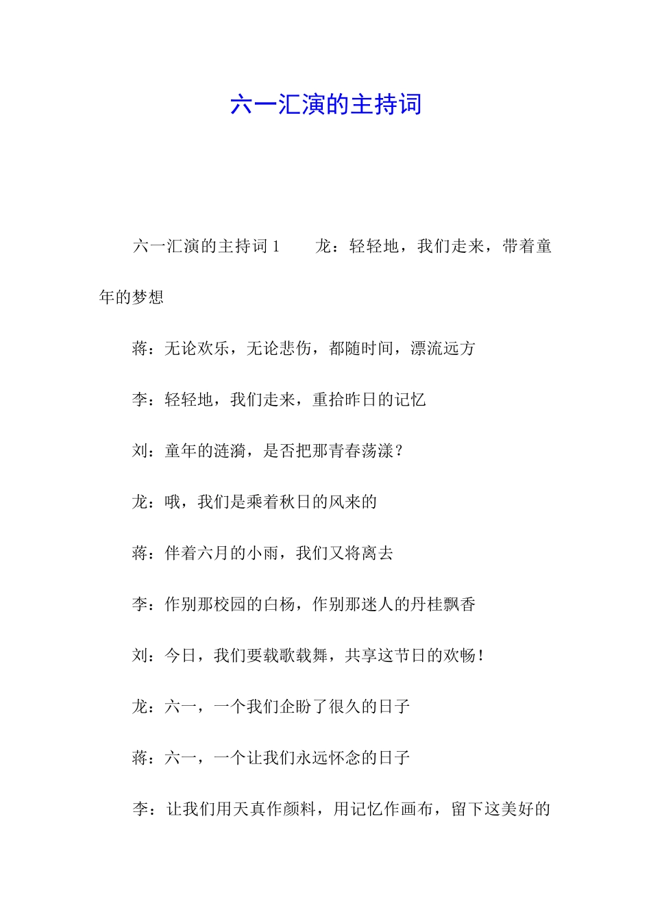 六一汇演的主持词_第1页