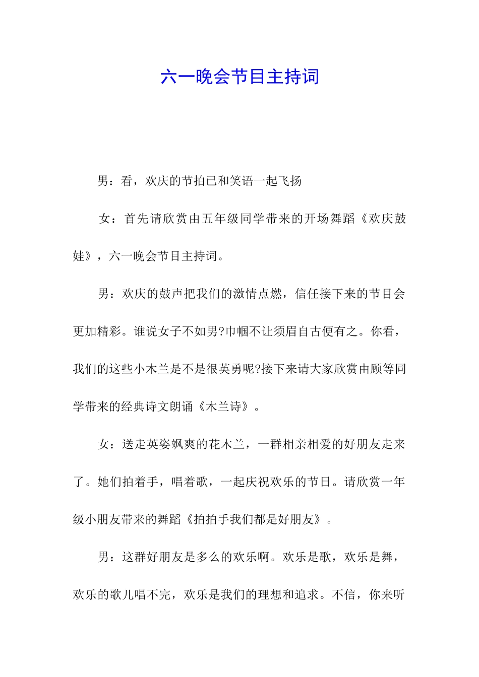 六一晚会节目主持词_第1页