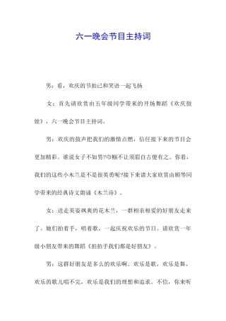 六一晚会节目主持词