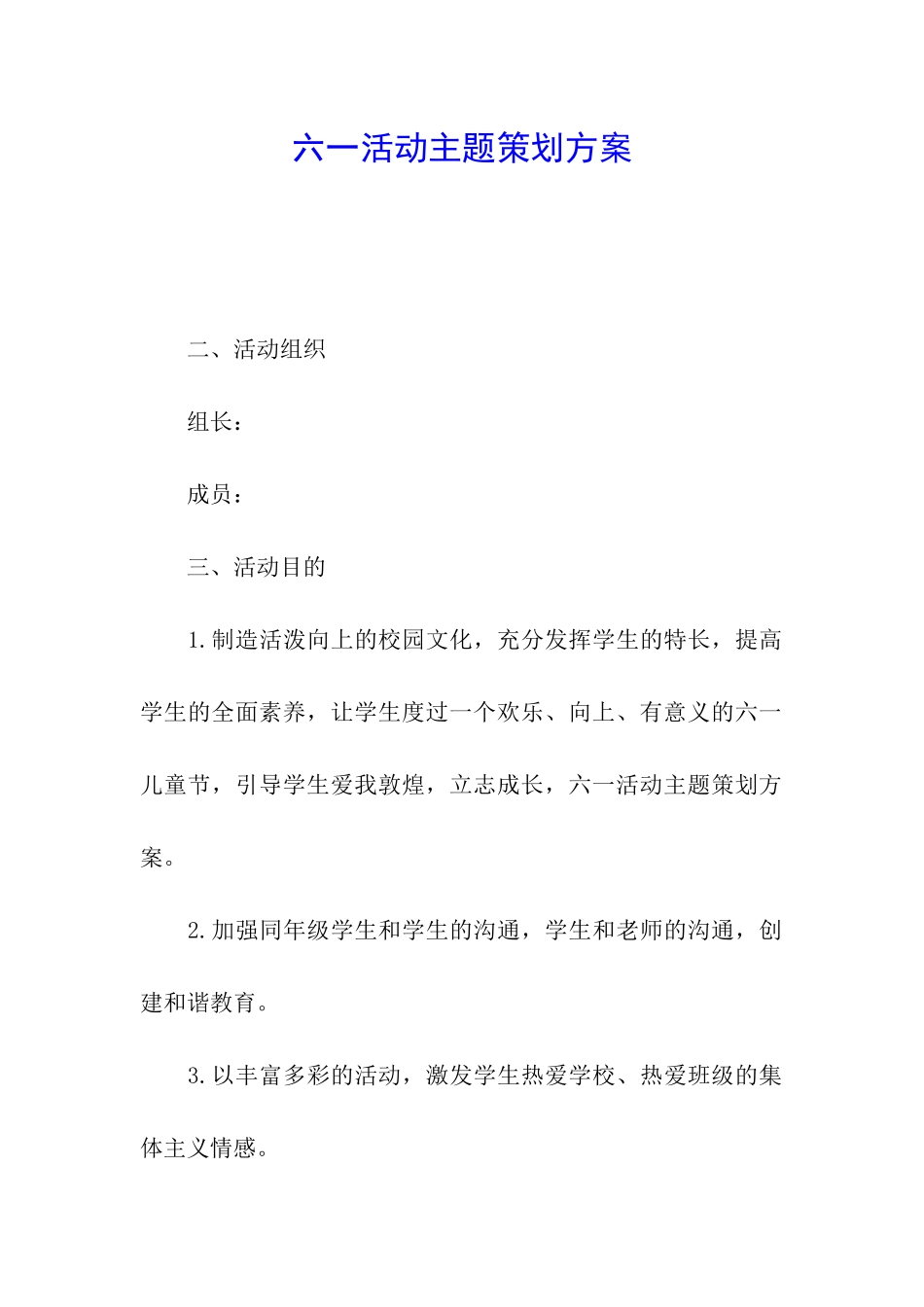 六一活动主题策划方案_第1页