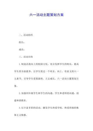 六一活动主题策划方案