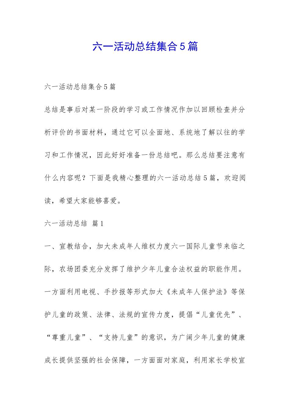 六一活动总结集合5篇-_第1页