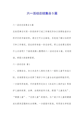 六一活动总结集合5篇-
