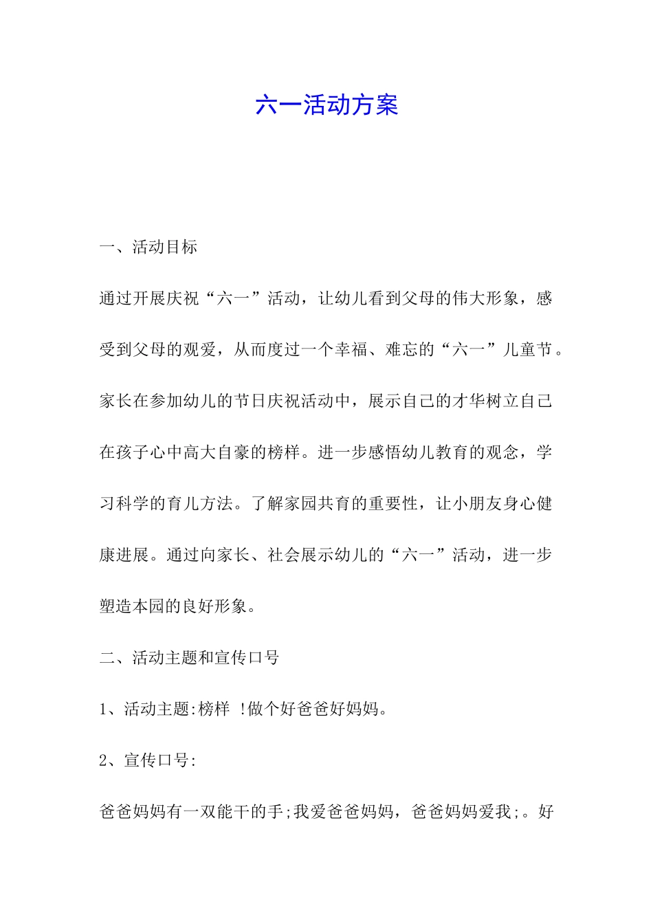 六一活动方案_第1页