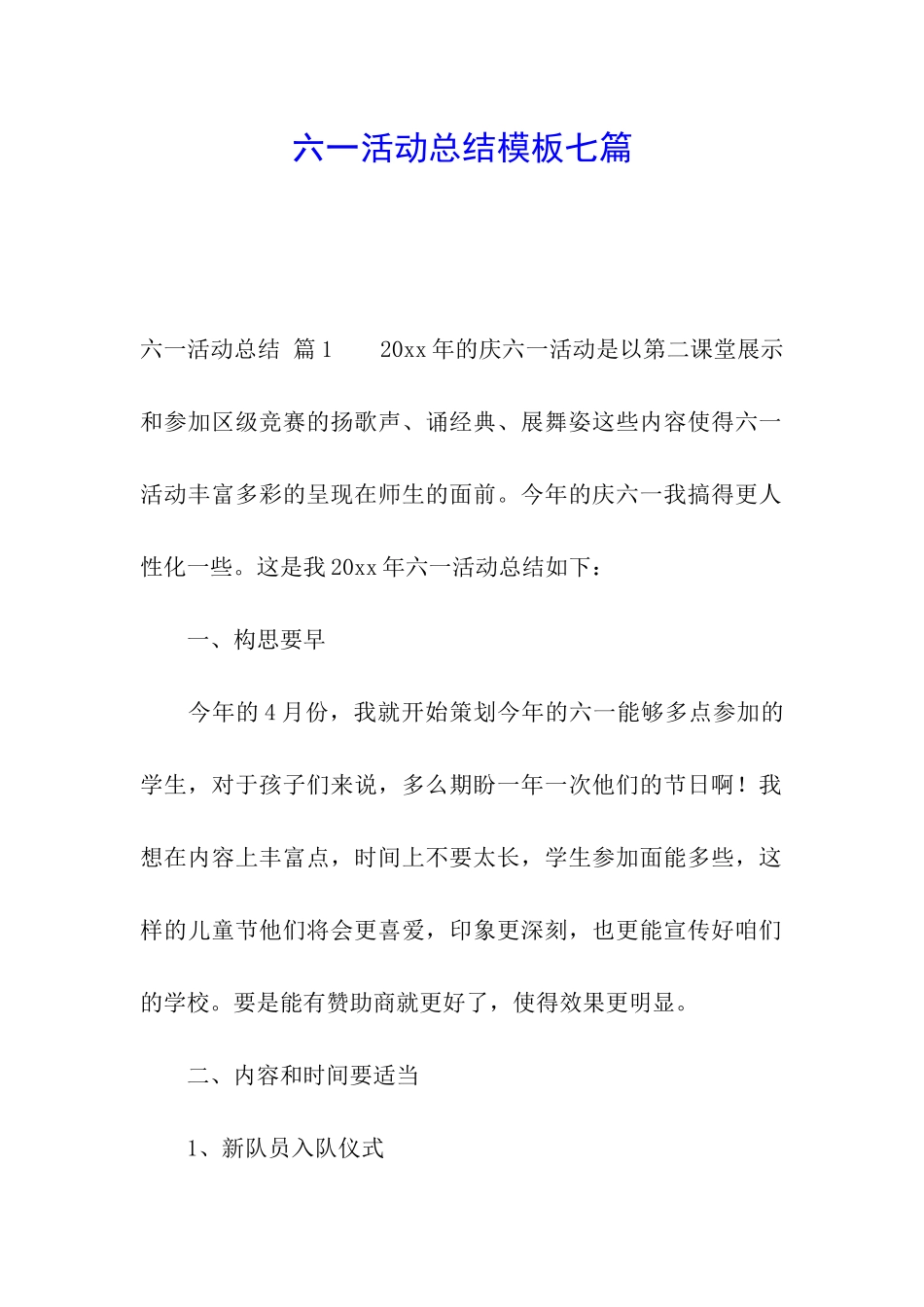六一活动总结模板七篇_第1页