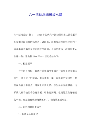 六一活动总结模板七篇