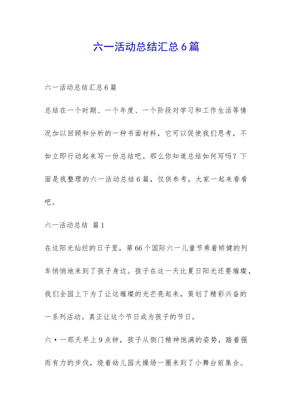 六一活动总结汇总6篇-_第1页