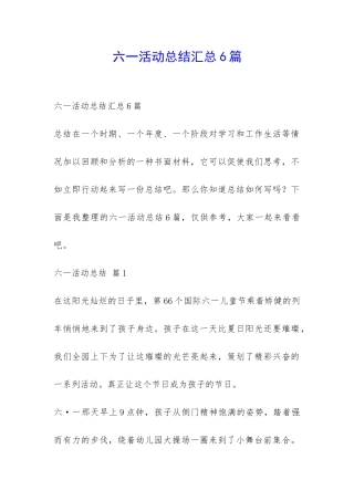 六一活动总结汇总6篇-