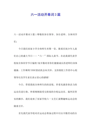 六一活动开幕词3篇