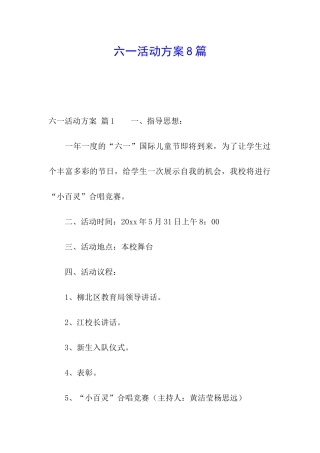 六一活动方案8篇