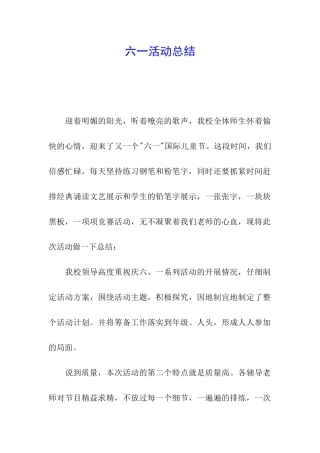 六一活动总结