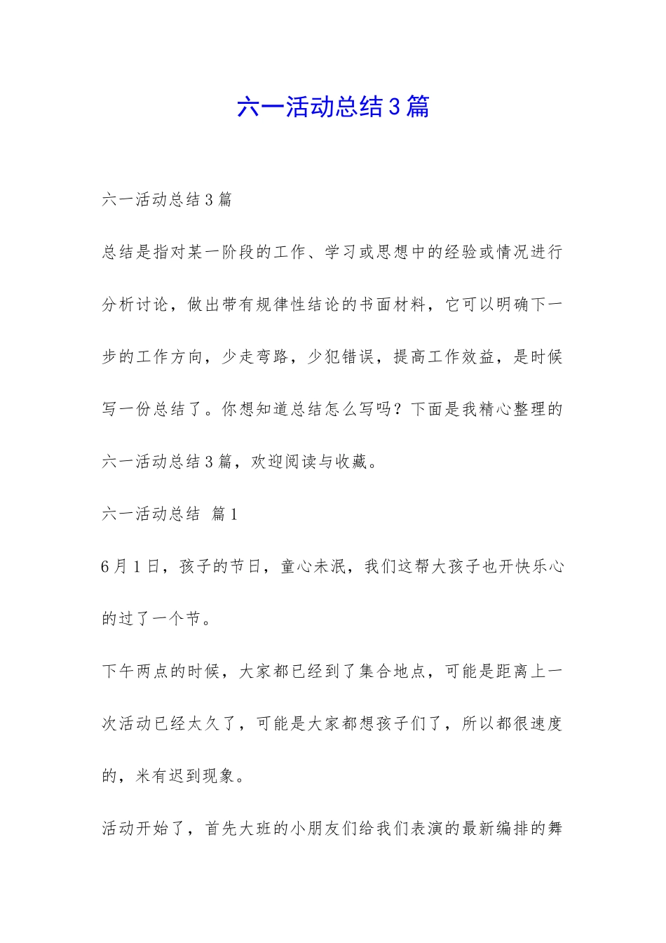 六一活动总结3篇-_第1页