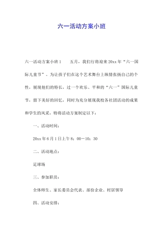 六一活动方案小班