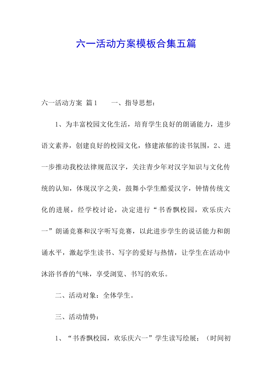 六一活动方案模板合集五篇_第1页