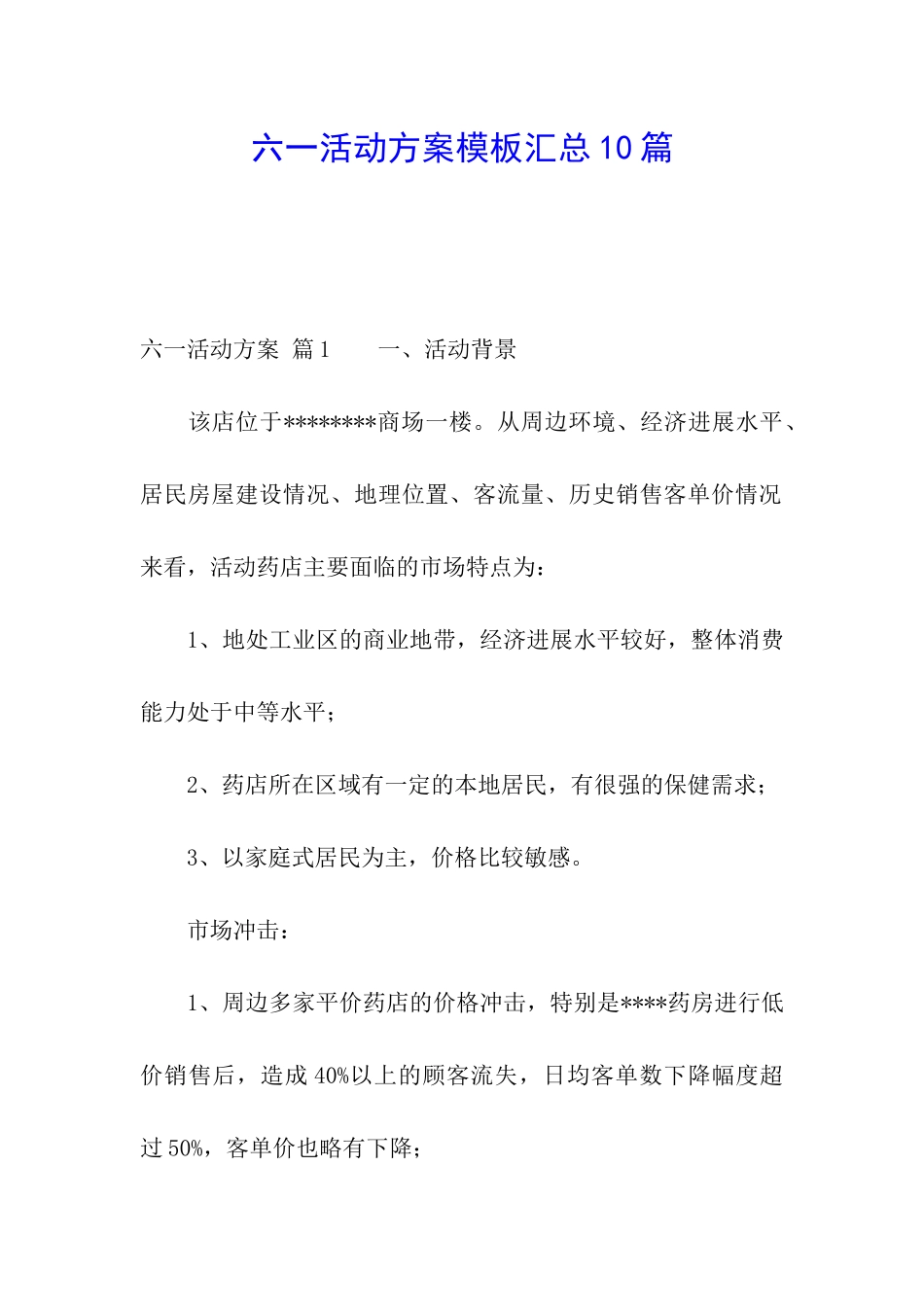 六一活动方案模板汇总10篇_第1页