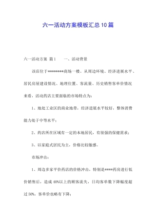 六一活动方案模板汇总10篇