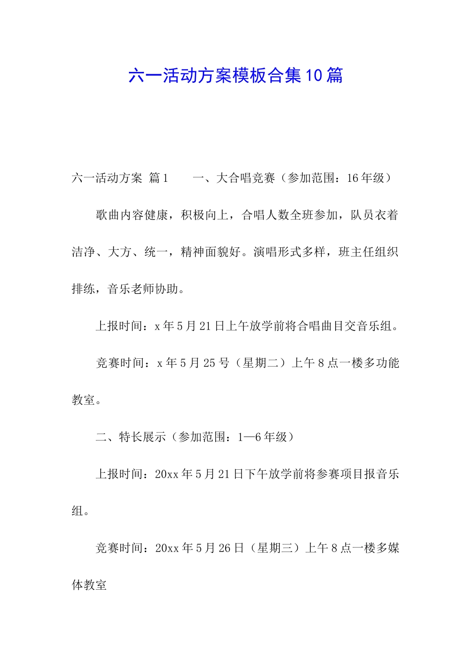 六一活动方案模板合集10篇_第1页