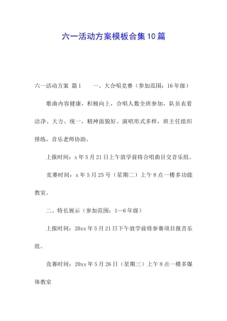 六一活动方案模板合集10篇