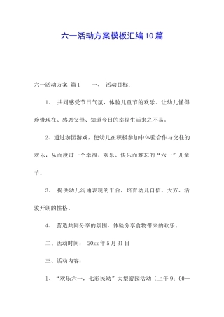 六一活动方案模板汇编10篇