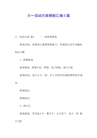 六一活动方案模板汇编5篇