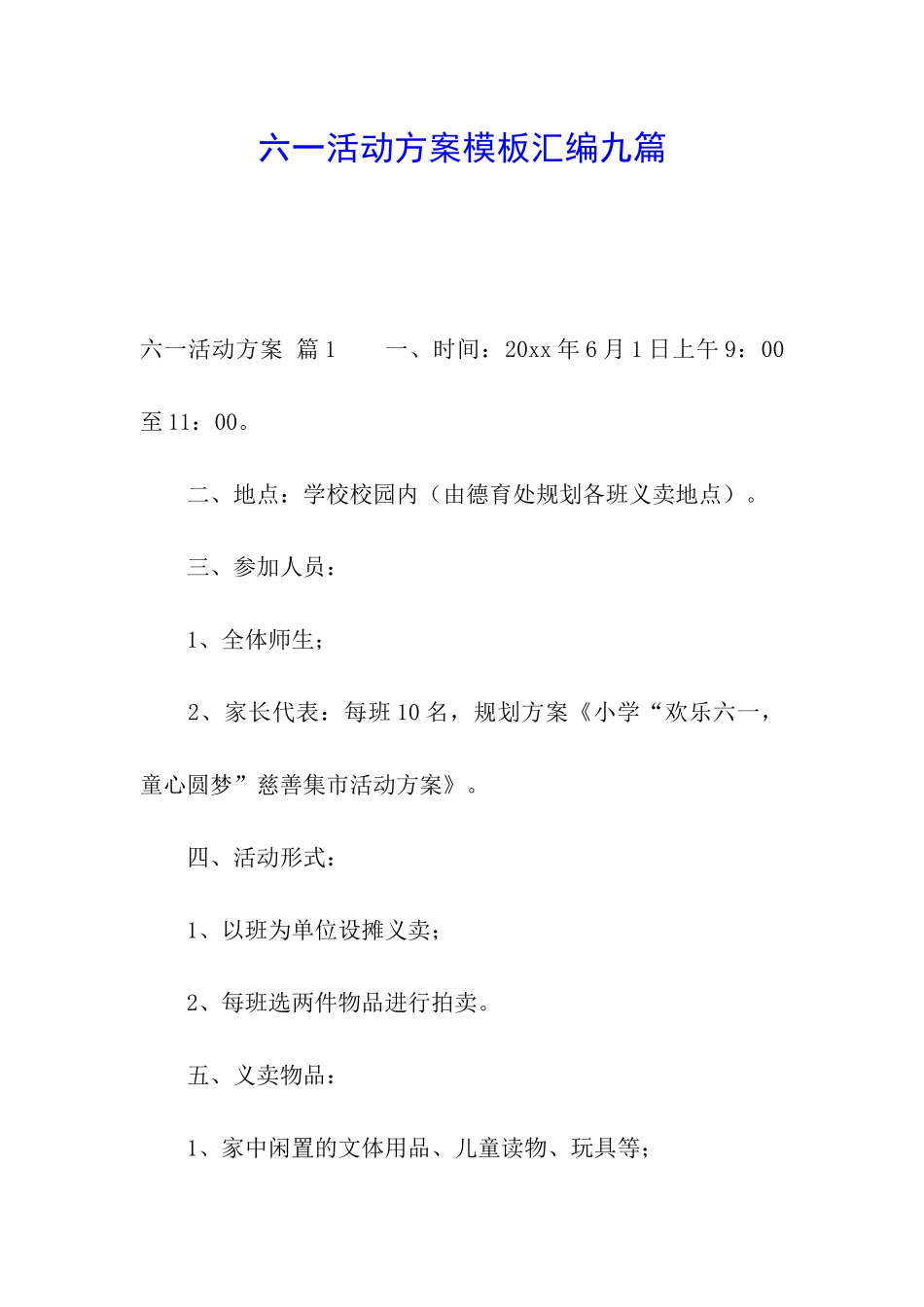 六一活动方案模板汇编九篇_第1页