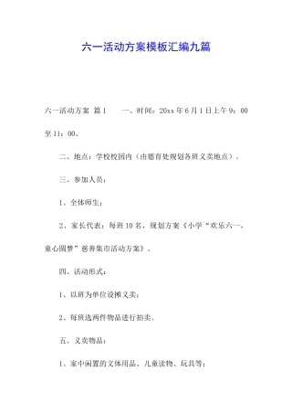 六一活动方案模板汇编九篇