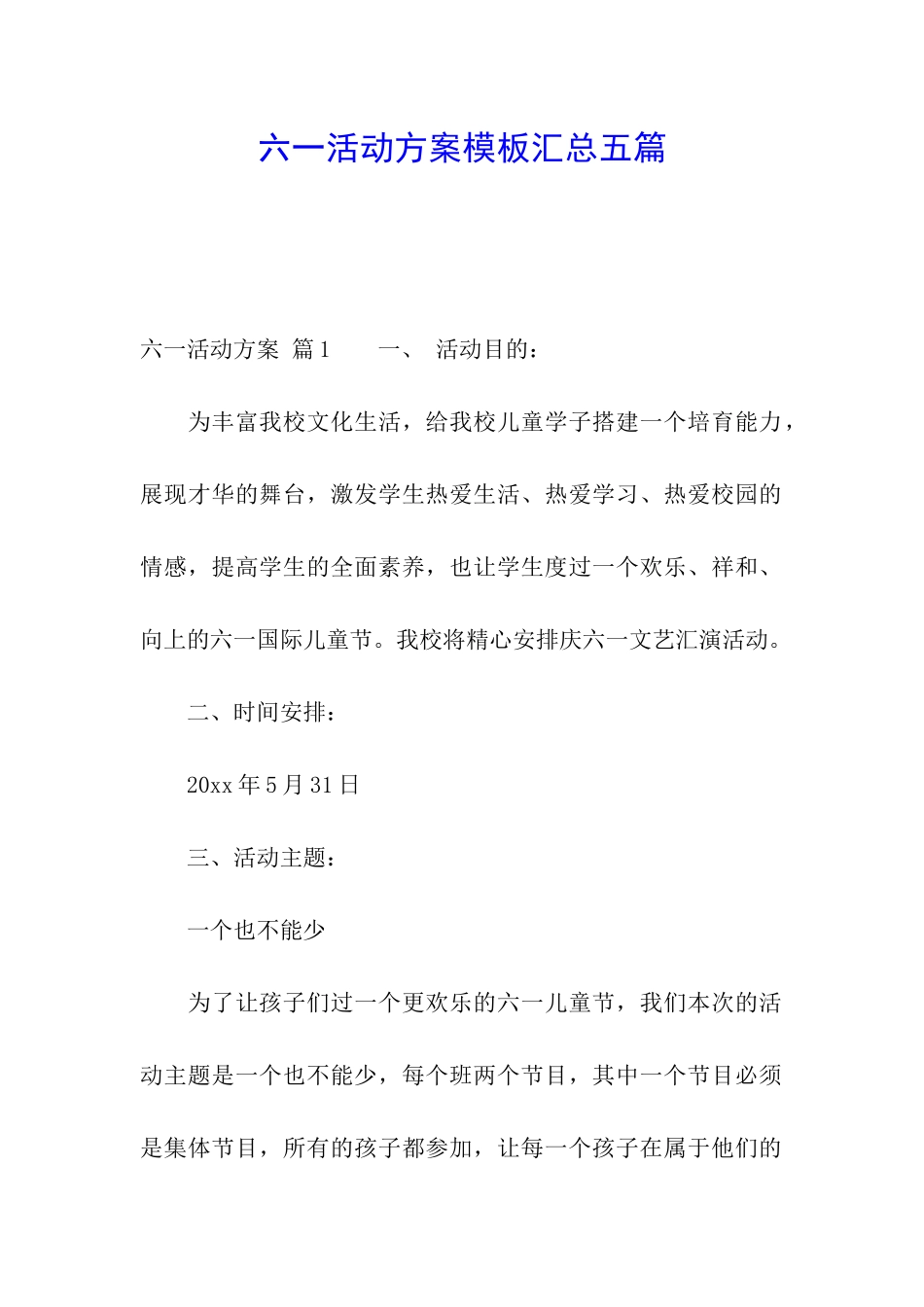 六一活动方案模板汇总五篇_第1页